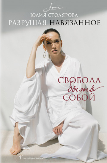 Разрушая навязанное