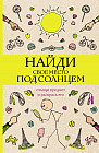 Найди свое место под солнцем. Отыщи предмет и раскрась его. Раскраски антистресс