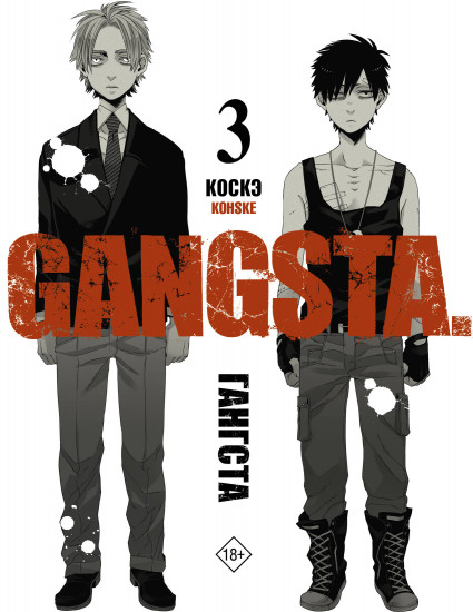 Гангста. Gangsta. Том 3