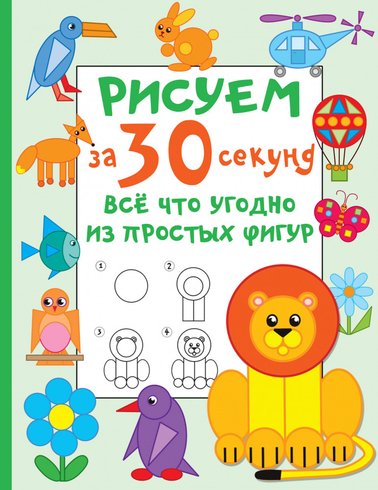Рисуем за 30 секунд всё что угодно из простых фигур | Рисуем за 30 секунд