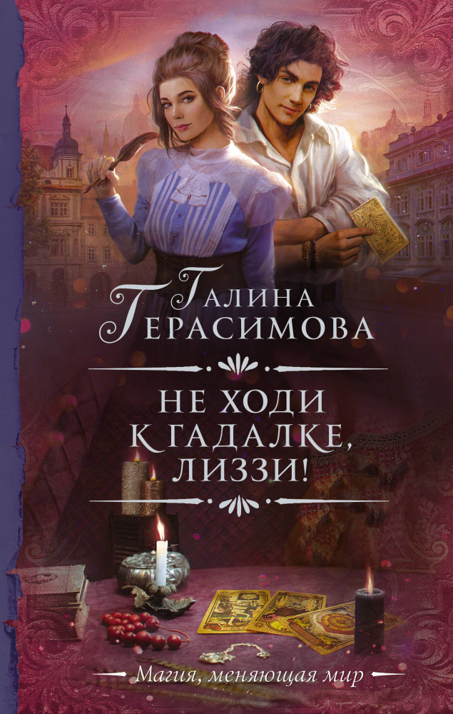 Не ходи к гадалке, Лиззи! | Необыкновенная магия. Шедевры Рунета