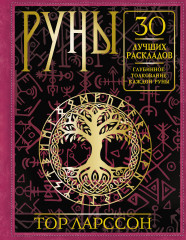 Руны. 30 лучших раскладов