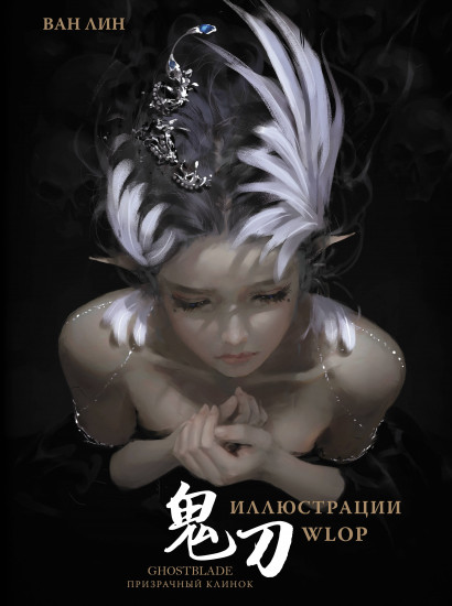 Призрачный Клинок