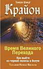 Крайон. Время Великого Перехода. Как выйти из черной полосы в белую