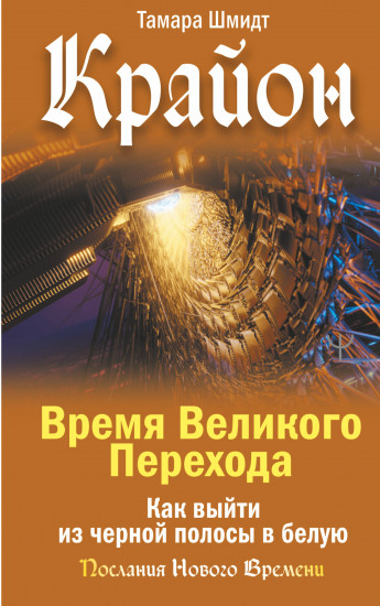 Крайон. Время Великого Перехода