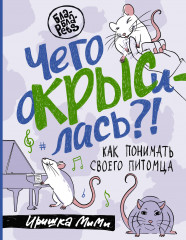 Чего окрысилась?!
