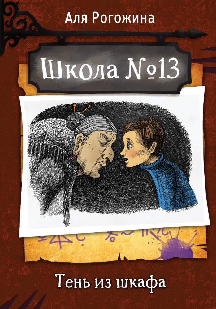 Школа №13. Тень из шкафа | Школа №13