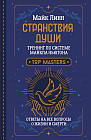 Странствия Души. Тренинг по системе Майкла Ньютона. Ответы на все вопросы о жизни и смерти