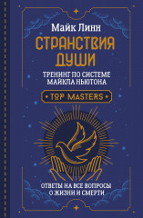Странствия Души