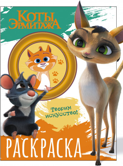Раскраска. Морис и Клеопатра