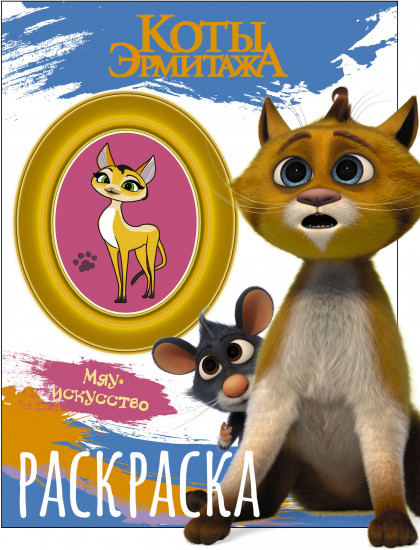 Раскраска. Винсент и Морис