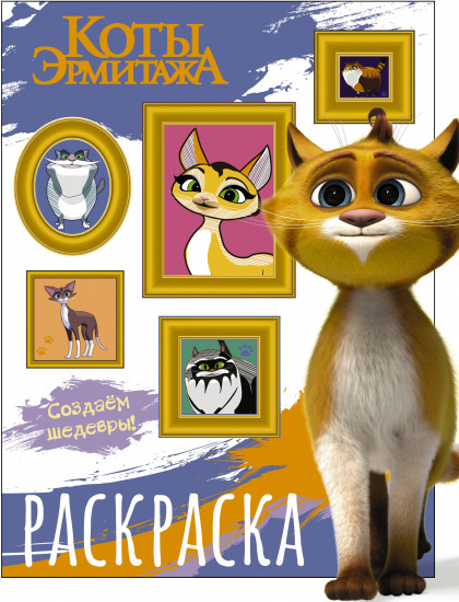 Раскраска. Защитники искусства