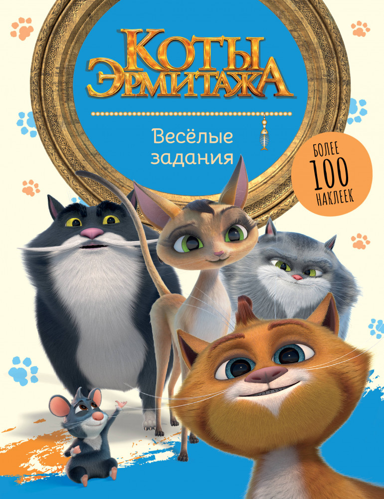 Коты Эрмитажа. Весёлые задания с наклейками | Коты Эрмитажа (КИНО)