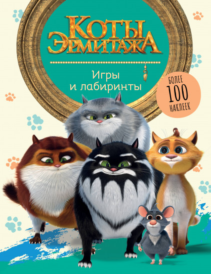 Коты Эрмитажа. Игры и лабиринты