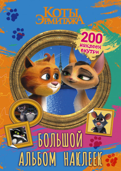Коты Эрмитажа. Винсент и Клеопатра