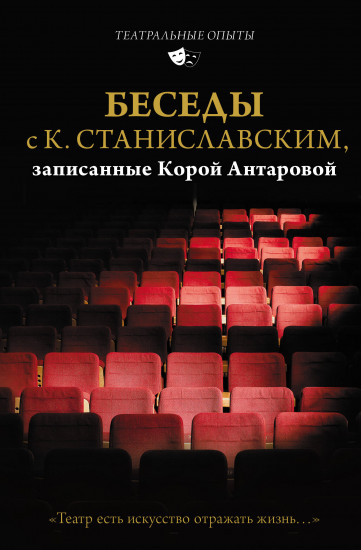 Беседы с К. Станиславским, записанные Корой Антаровой. «Театр есть искусство отражать жизнь...»