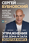 Упражнения для дома и зала. Золотая книга. Более 100 практик при болях в спине и суставах