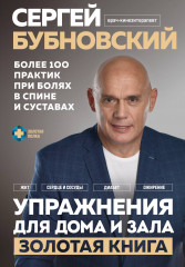 Упражнения для дома и зала. Золотая книга