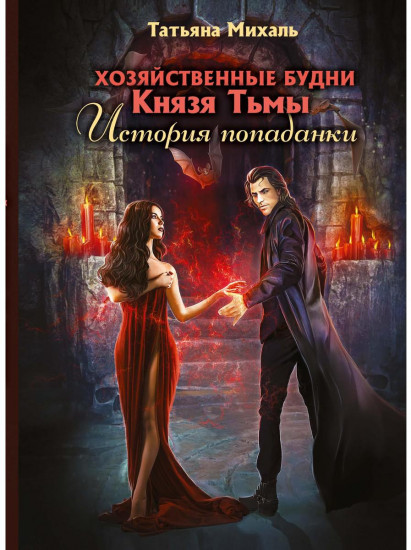 Хозяйственные будни Князя Тьмы