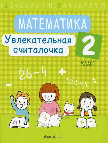 Математика. 2 класс