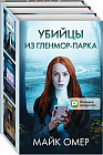 Убийцы из Гленмор-Парка. Комплект из 3 книг