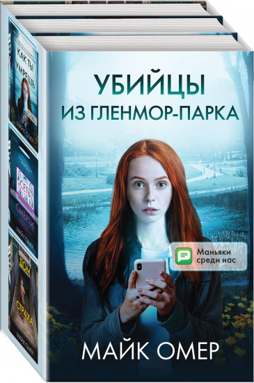 Убийцы из Гленмор-Парка. Комплект из 3 книг