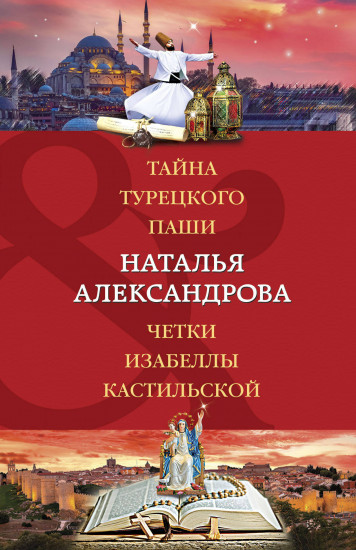 Тайна турецкого паши