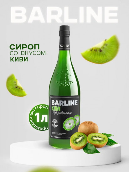 Сироп со вкусом киви «Kiwi»