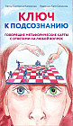 Ключ к подсознанию. Говорящие метафорические карты с ответами на любой вопрос