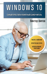 Windows 10. Самый простой