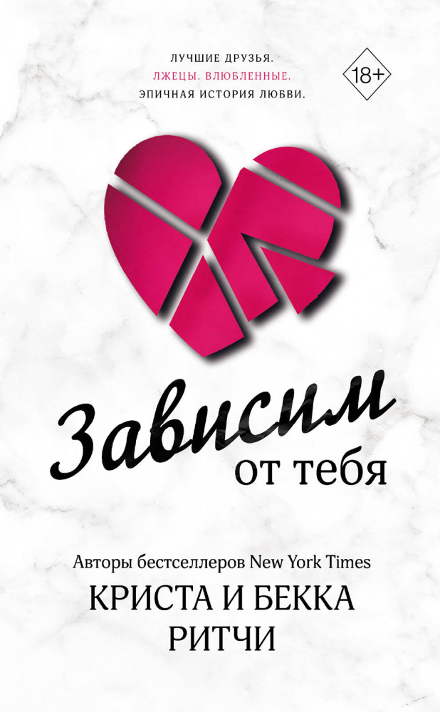 Зависим от тебя | Freedom. Сенсационные любовные романы
