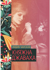 Княжна Джаваха