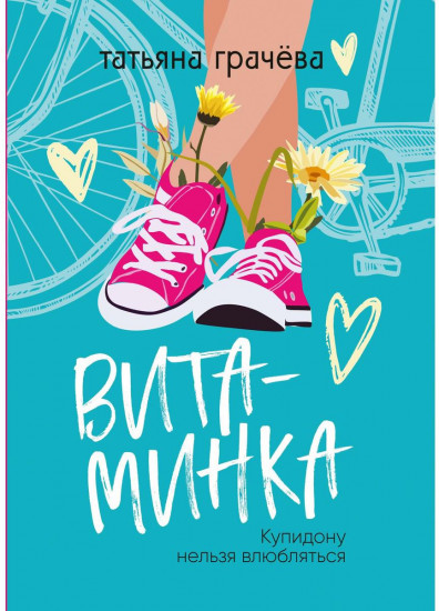 Витаминка