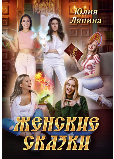 Женские сказки