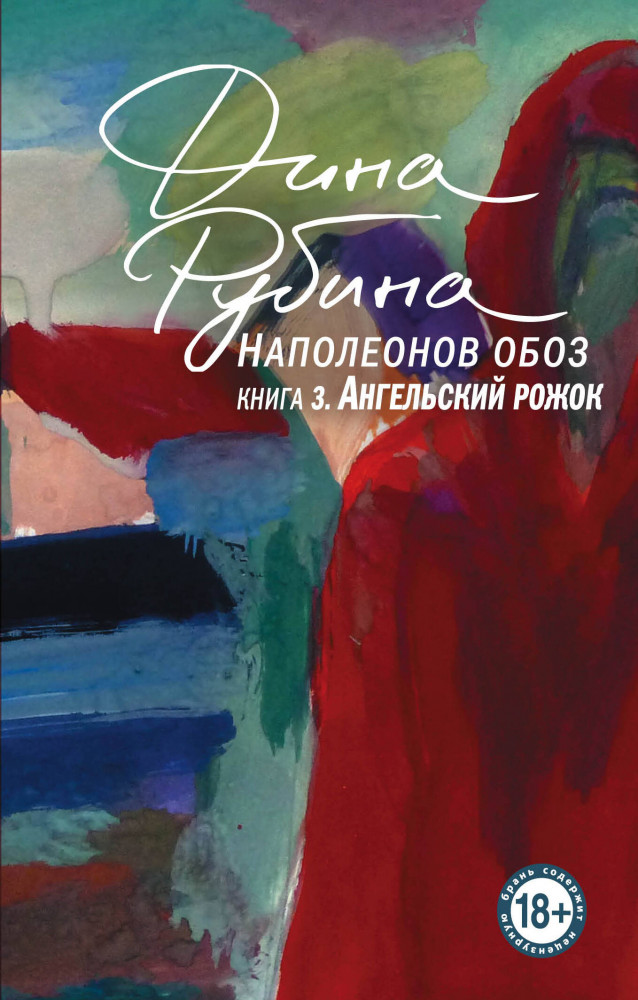 Наполеонов обоз. Книга 3. Ангельский рожок | Большая проза Дины Рубиной (обложка)