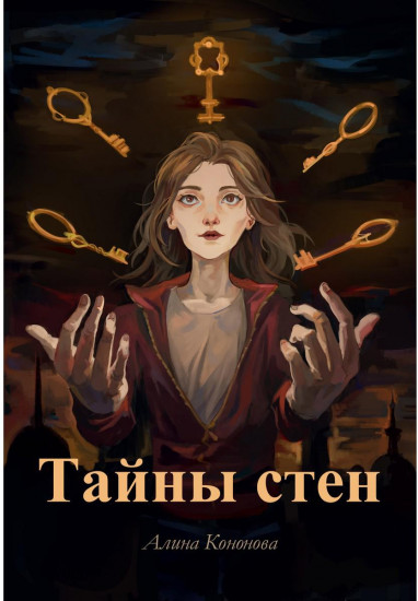 Тайны стен