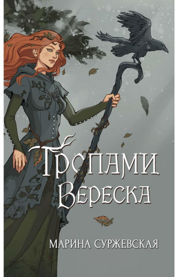 Тропами вереска