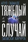 Тяжелый случай. Записки хирурга