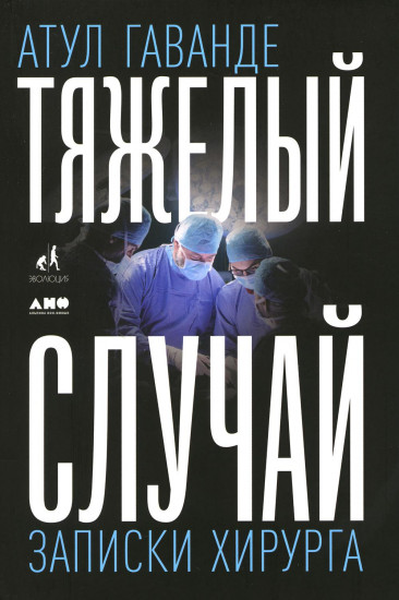 Тяжелый случай. Записки хирурга