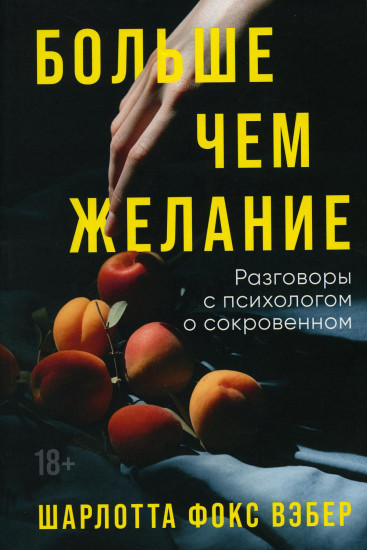 Больше чем желание. Разговоры с психологом о сокровенном