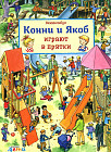 Конни и Якоб играют в прятки