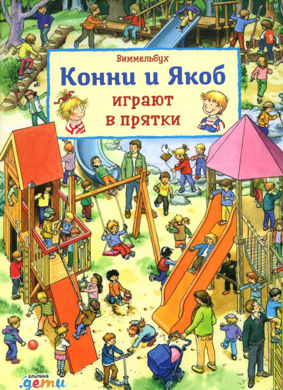 Конни и Якоб играют в прятки