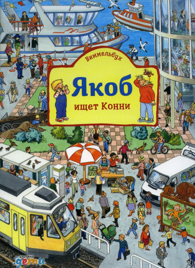 Якоб ищет Конни