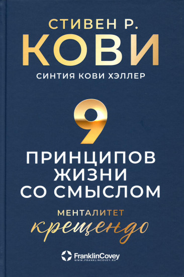 Девять принципов жизни со смыслом. Менталитет крещендо