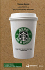 Дело не в кофе. Корпоративная культура Starbucks