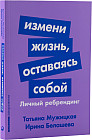 Измени жизнь, оставаясь собой. Личный ребрендинг