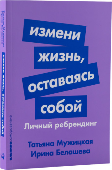 Измени жизнь, оставаясь собой. Личный ребрендинг