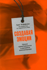 Создавая эмоции. Уроки креативности