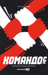 Командо(с). Как достигать больших целей