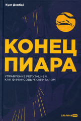 Конец пиара. Управление репутацией